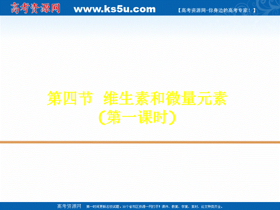 2018年优课系列高中化学人教版选修1 第一章第四节 维生素和微量元素 课件（24张） .ppt_第1页