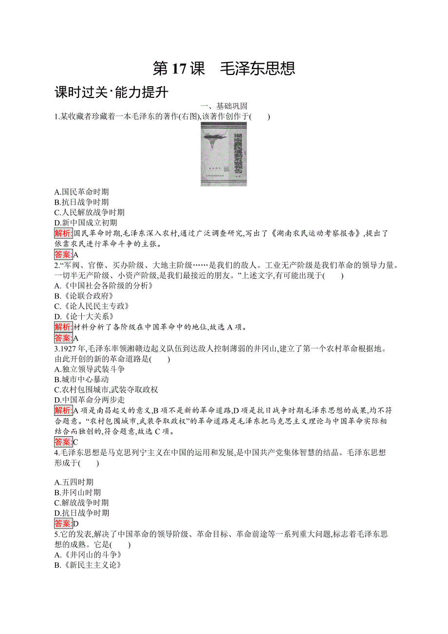 2018秋新版高中历史人教版必修3习题：17 毛泽东思想 WORD版含解析.docx_第1页