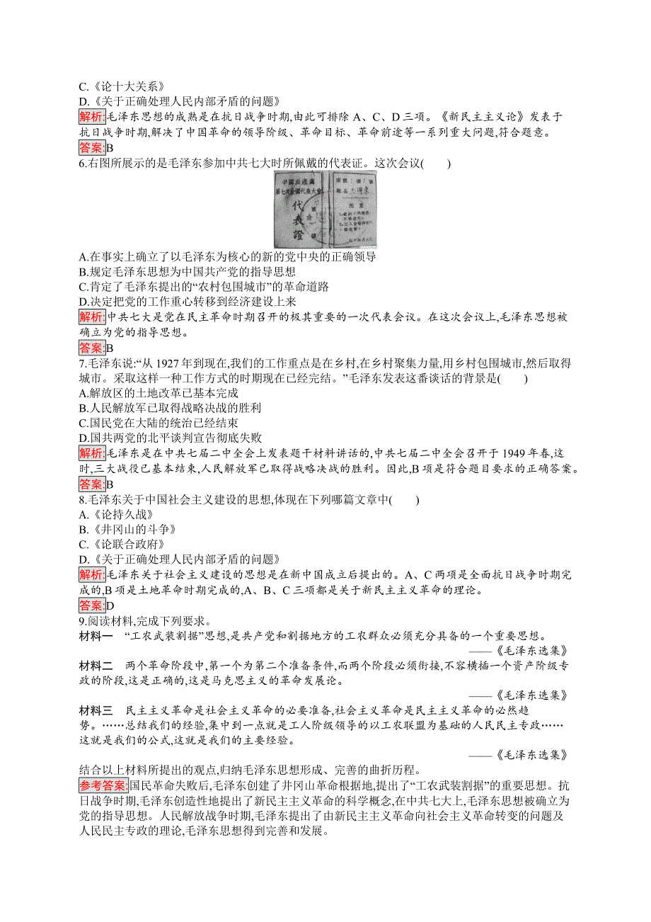 2018秋新版高中历史人教版必修3习题：17 毛泽东思想 WORD版含解析.docx_第2页