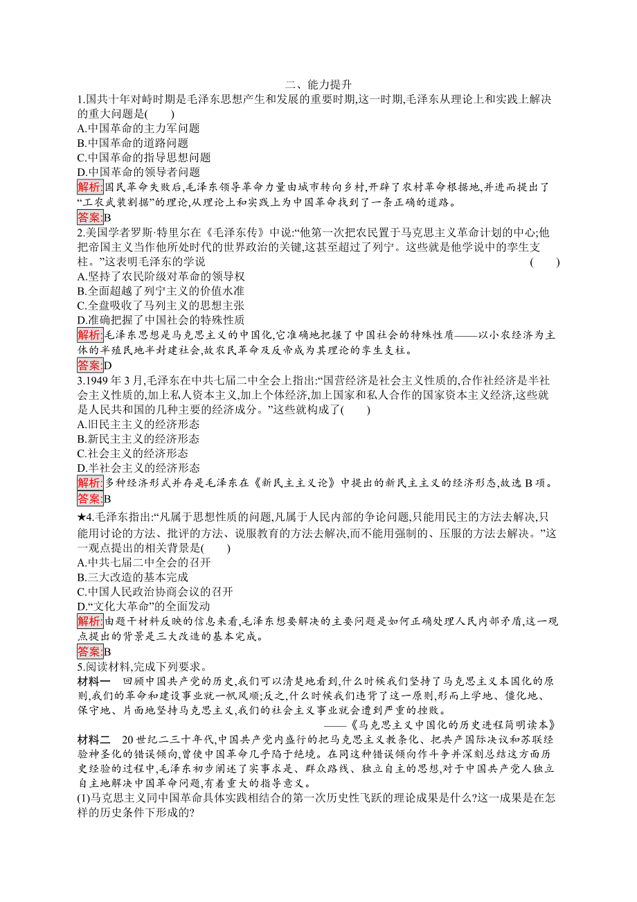 2018秋新版高中历史人教版必修3习题：17 毛泽东思想 WORD版含解析.docx_第3页