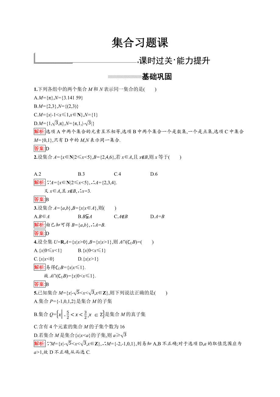 2018秋新版高中数学人教A版必修1习题：第一章集合与函数概念 集合习题课 WORD版含解析.docx_第1页