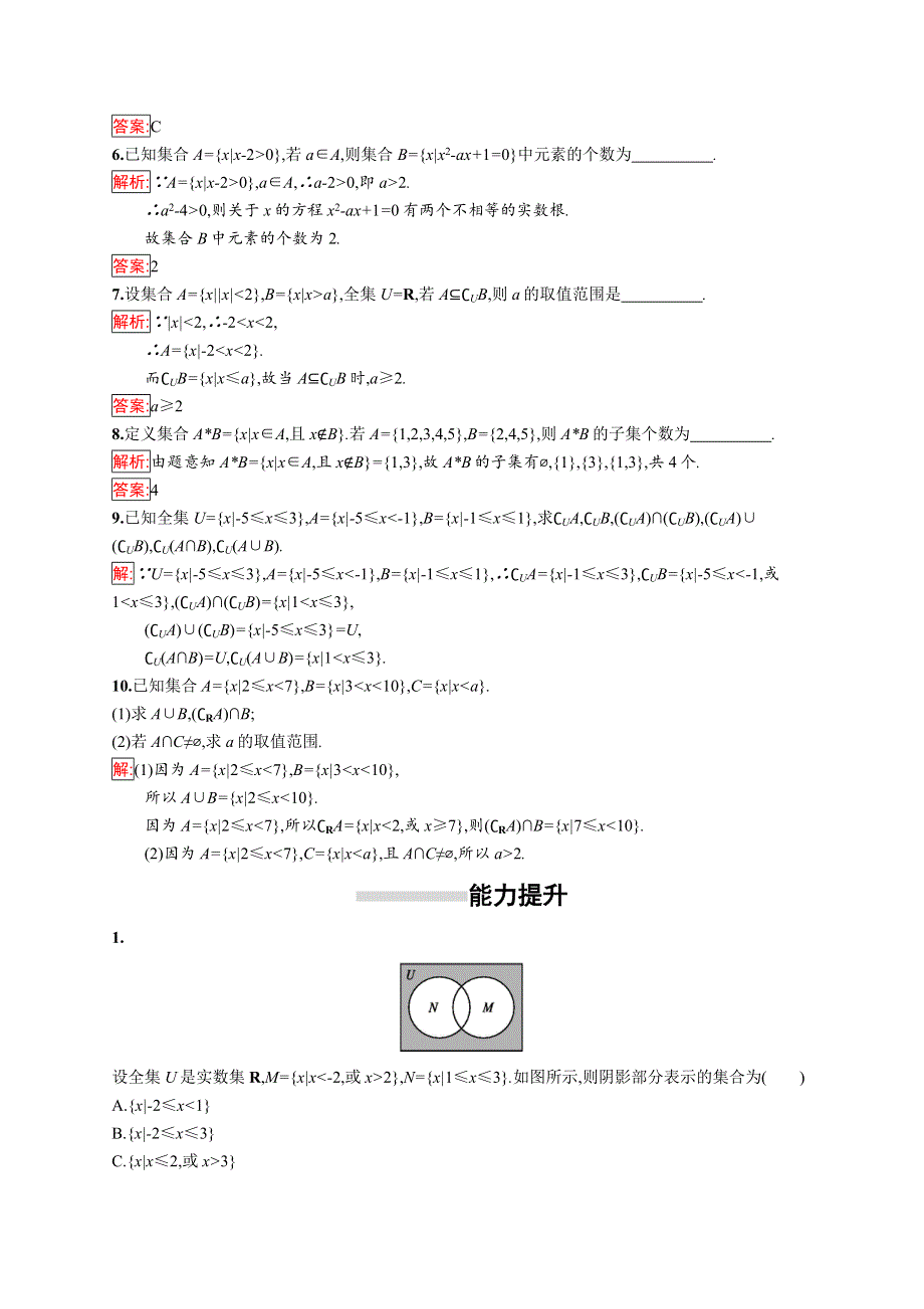 2018秋新版高中数学人教A版必修1习题：第一章集合与函数概念 集合习题课 WORD版含解析.docx_第2页