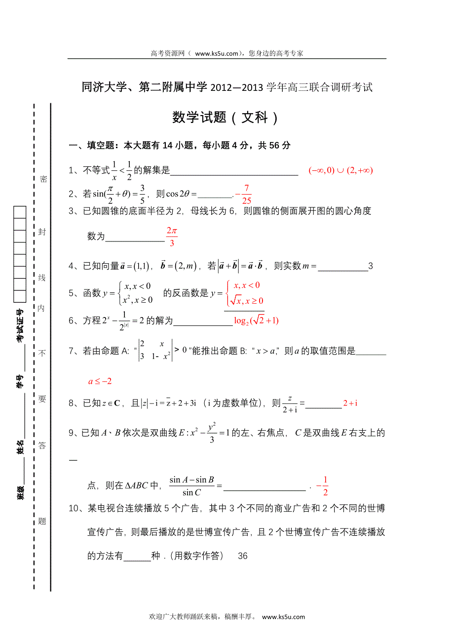 上海市同济大学、第二附属中学2013届高三上学期联合调研考试数学文试题.doc_第1页