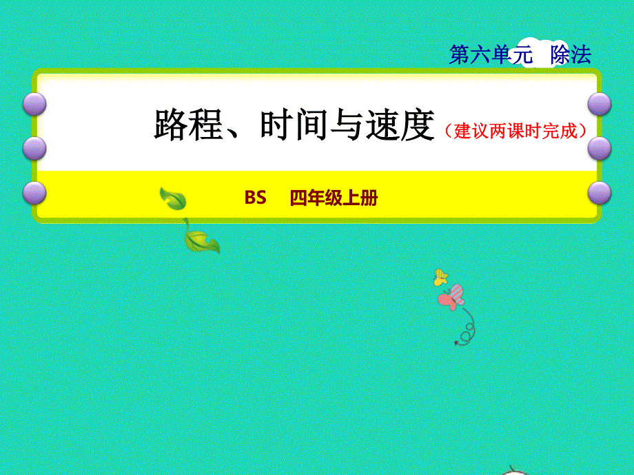 2021四年级数学上册 六 除法第5课时 路程、时间与速度授课课件 北师大版.ppt_第1页