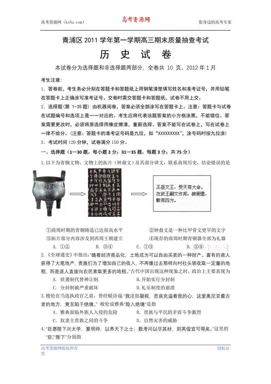 上海市各地区2012届高三月考历史试题 上海市青浦区2012届高三上学期期终学习质量调研测试 历史WORD版含答案.doc_第1页