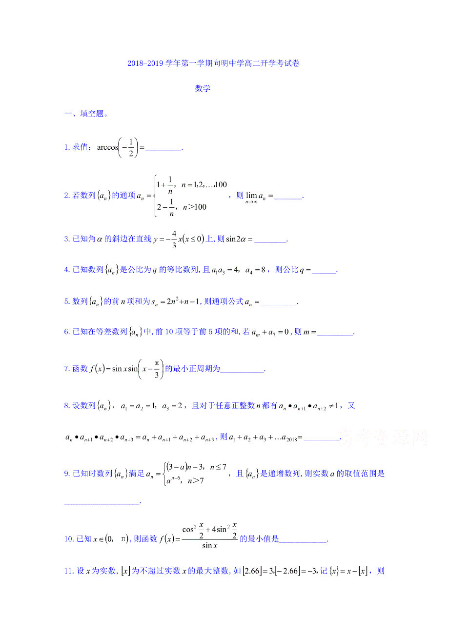 上海市向明中学2018-2019学年高二上开学考试数学试题 WORD版缺答案.doc_第1页