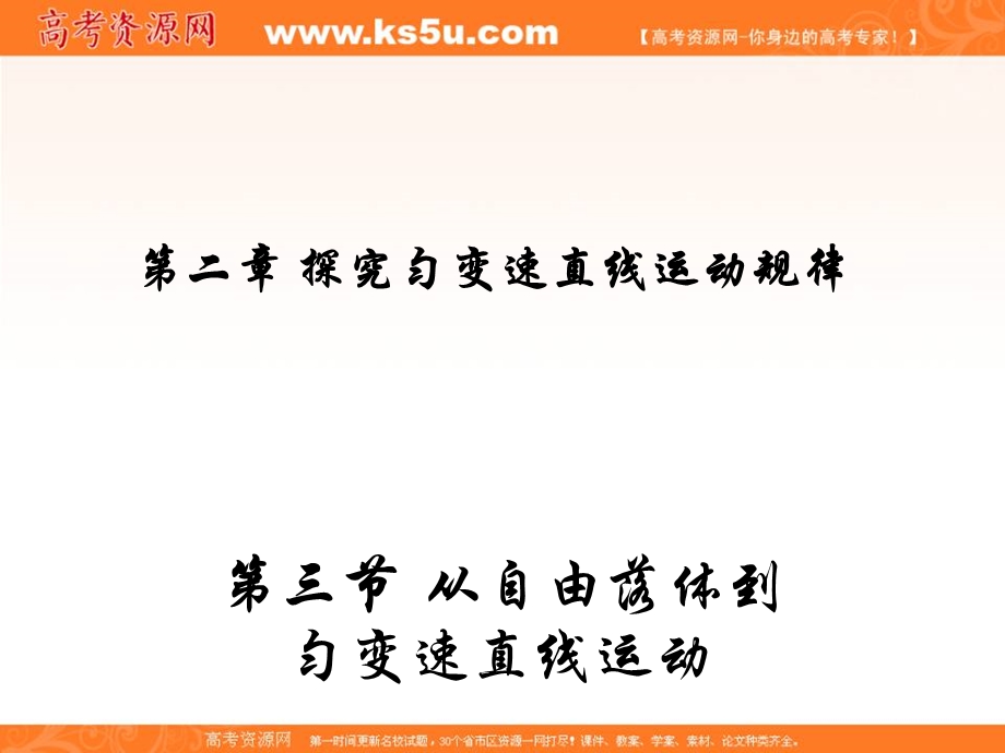 2015-2016学年高一粤教版物理必修一同步课件：2.3 从自由落体到匀变速直线运动 .ppt_第1页