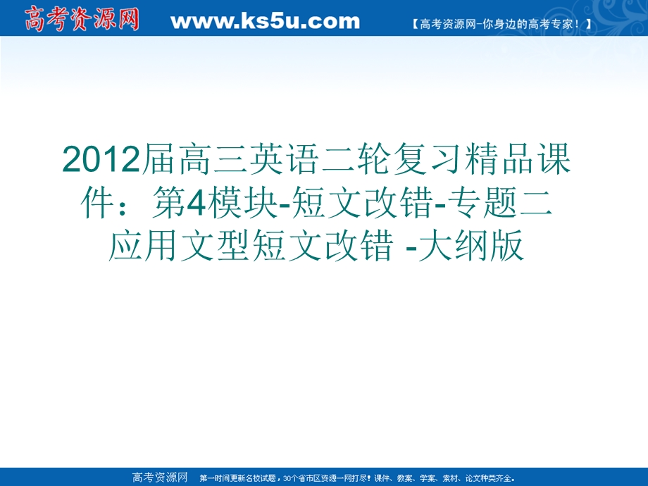 2012届高三英语二轮复习精品课件：第4模块-短文改错-专题二　应用文型短文改错 -大纲版.ppt_第1页