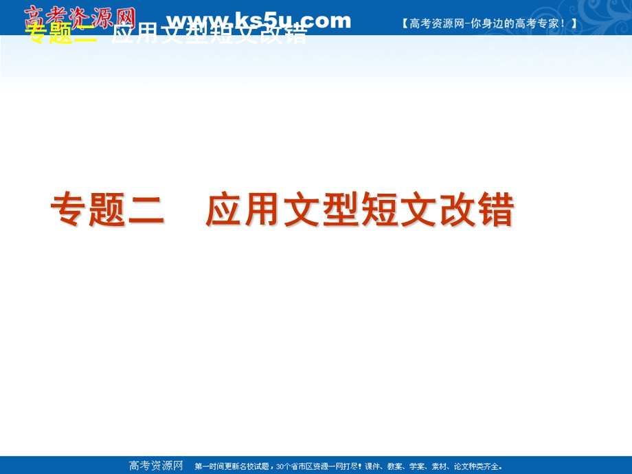 2012届高三英语二轮复习精品课件：第4模块-短文改错-专题二　应用文型短文改错 -大纲版.ppt_第2页