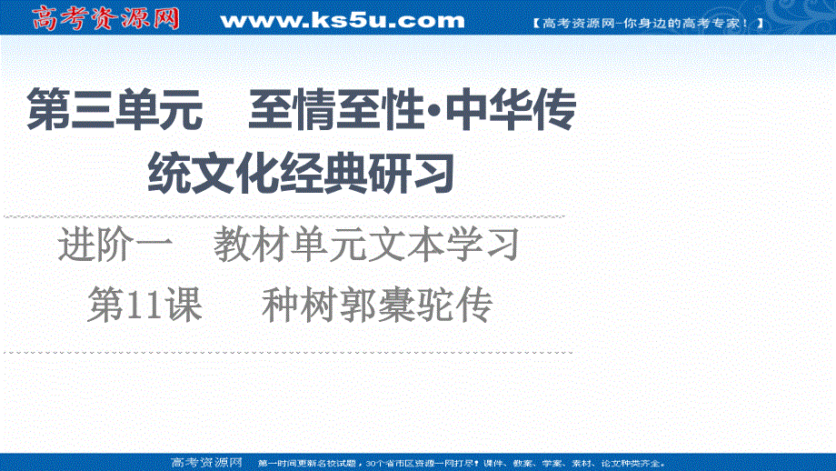 2021-2022学年新教材语文选择性必修下册课件：第3单元　进阶1　第11课 种树郭橐驼传 .ppt_第1页