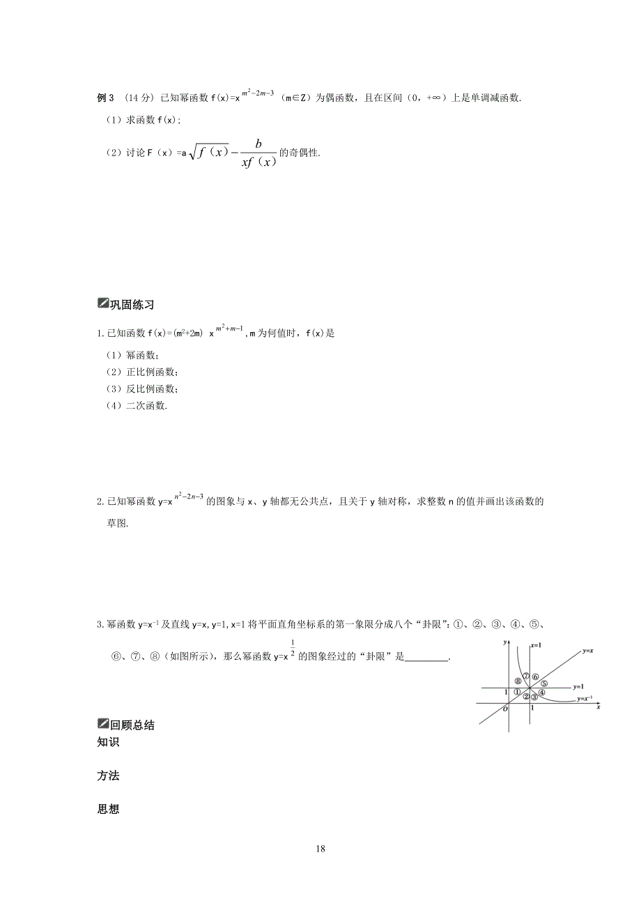 [原创]2012届舜耕中学高三数学（理科）一轮复习资料 第二编 函数与基本初等函数Ⅰ§2.6幂函数（学生）.doc_第2页