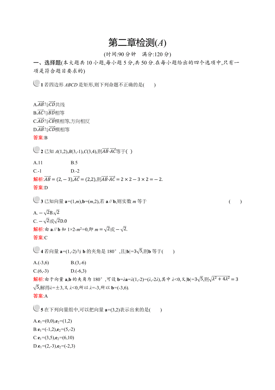 2018秋新版高中数学人教A版必修4习题：第二章平面向量 检测A WORD版含解析.docx_第1页