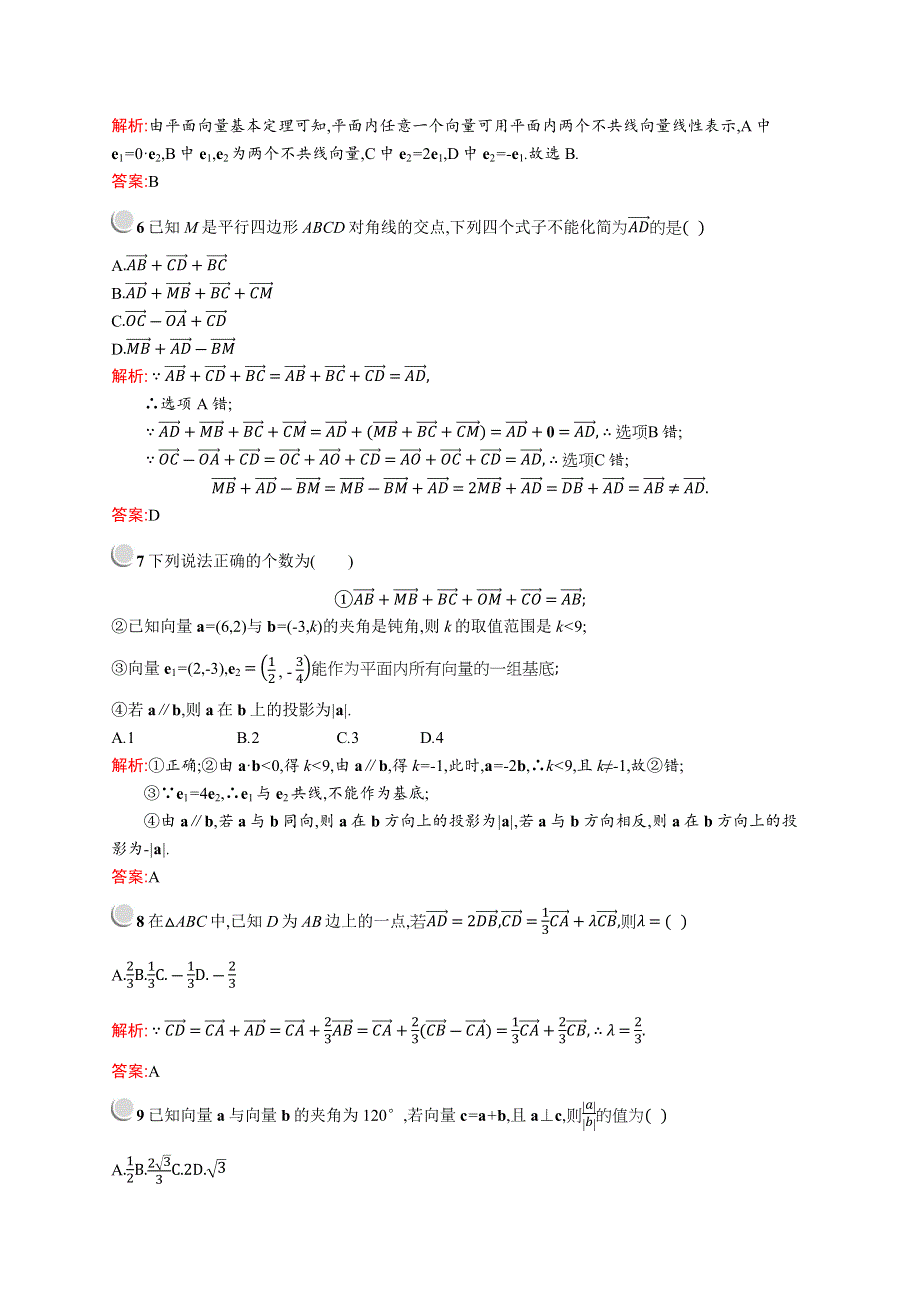 2018秋新版高中数学人教A版必修4习题：第二章平面向量 检测A WORD版含解析.docx_第2页