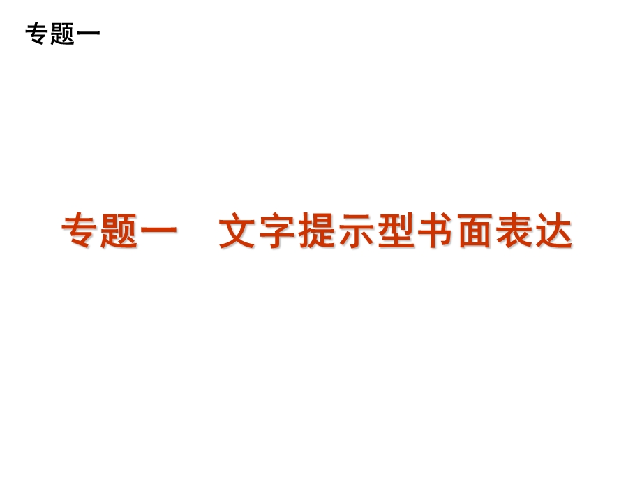 2012届高三英语二轮复习精品课件：专题一　文字提示型书面表达-新课标(湖南版).ppt_第1页