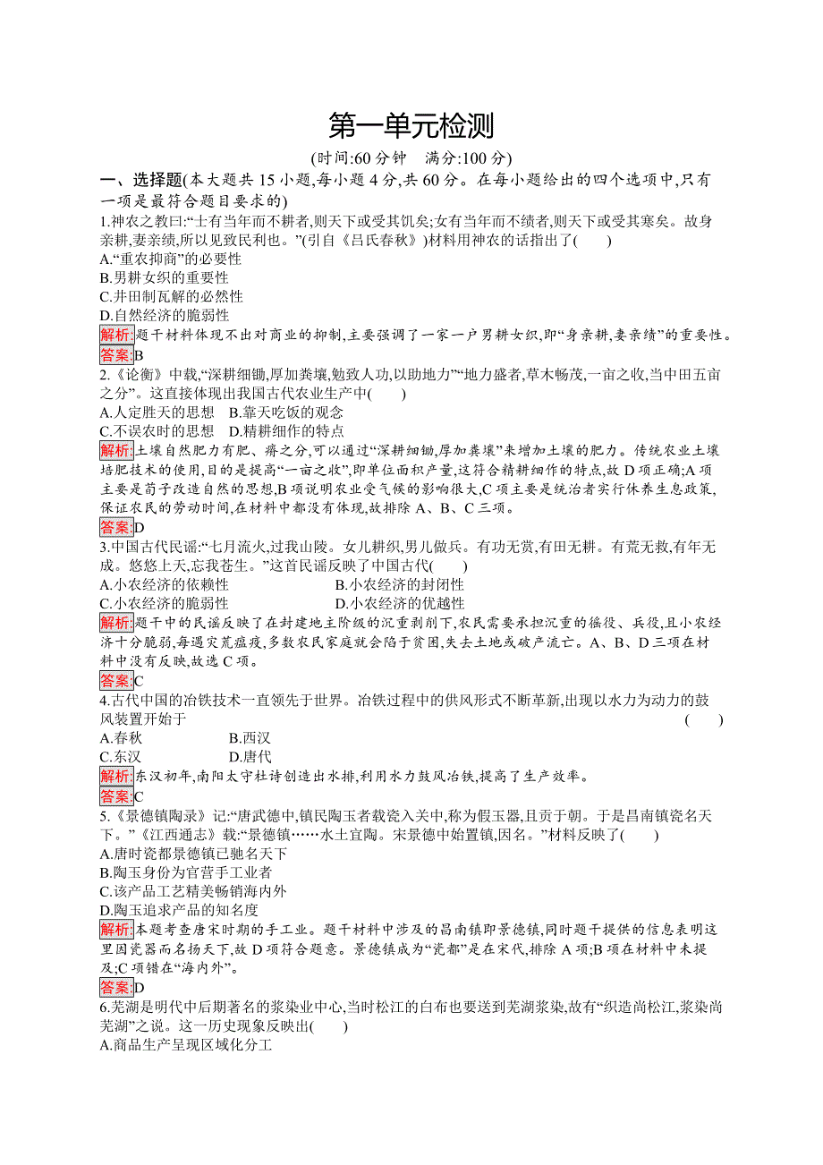 2018秋新版高中历史人教版必修2单元检测：第一单元古代中国经济的基本结构与特点 WORD版含解析.docx_第1页