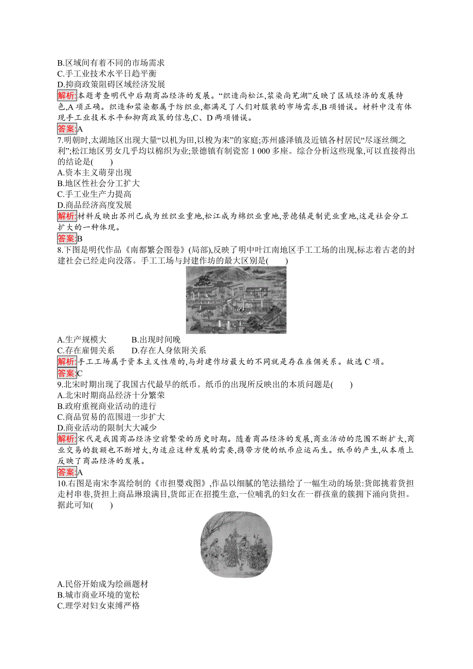 2018秋新版高中历史人教版必修2单元检测：第一单元古代中国经济的基本结构与特点 WORD版含解析.docx_第2页