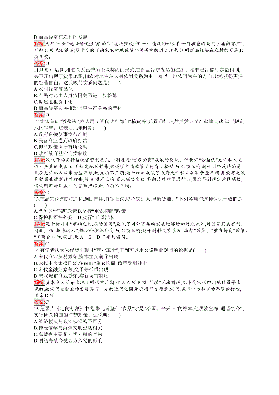 2018秋新版高中历史人教版必修2单元检测：第一单元古代中国经济的基本结构与特点 WORD版含解析.docx_第3页