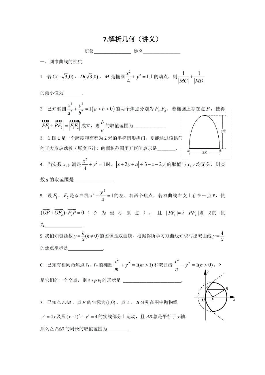 上海市同济中学2017届高三数学第二轮专题复习练习：解析几何 WORD版缺答案.doc_第1页