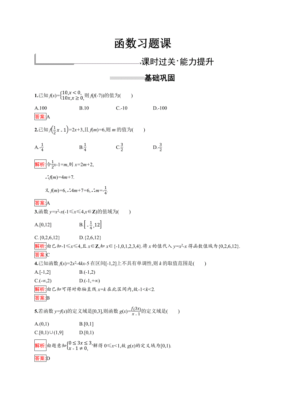 2018秋新版高中数学人教A版必修1习题：第一章集合与函数概念 函数习题课 WORD版含解析.docx_第1页