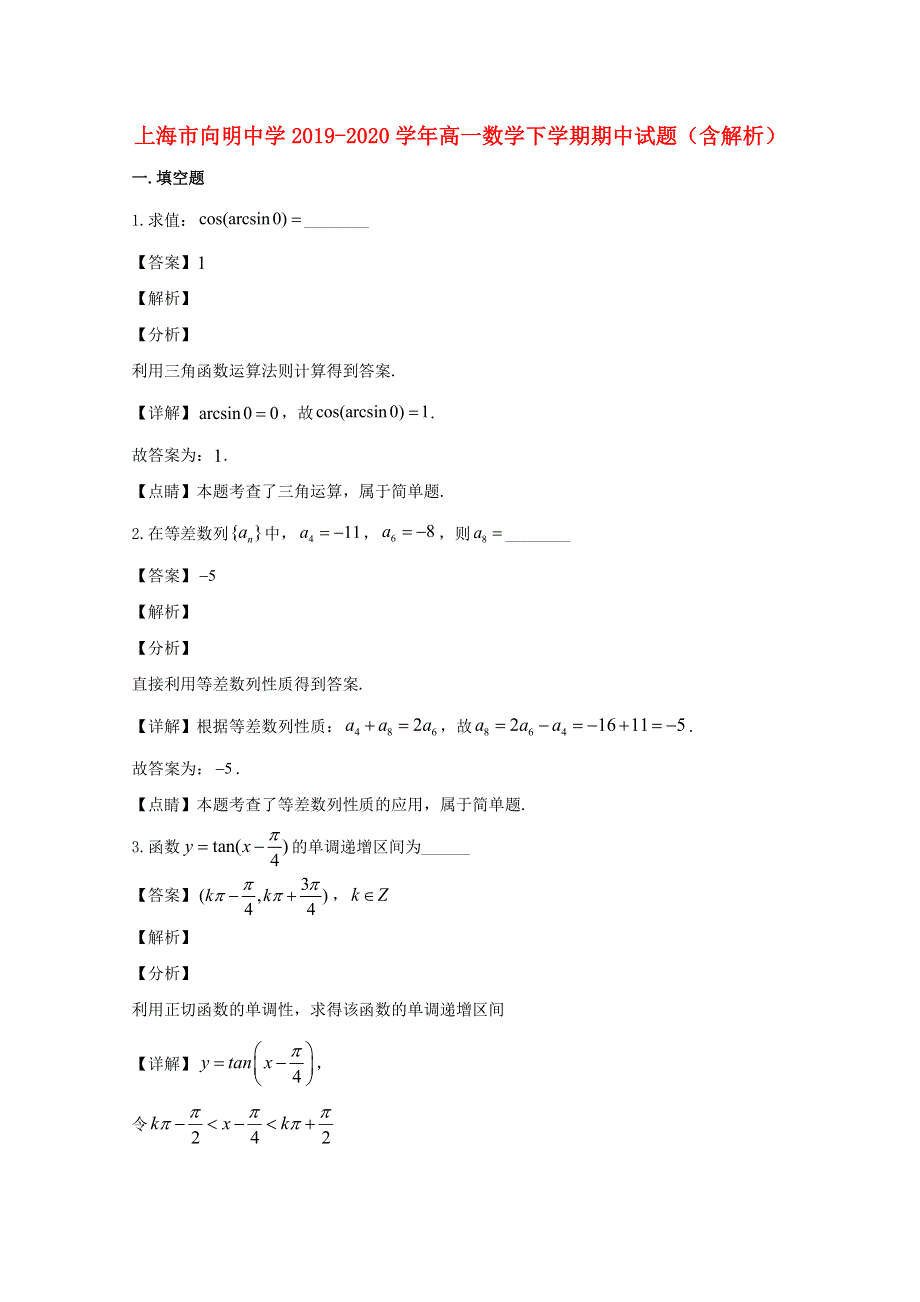 上海市向明中学2019-2020学年高一数学下学期期中试题（含解析）.doc_第1页