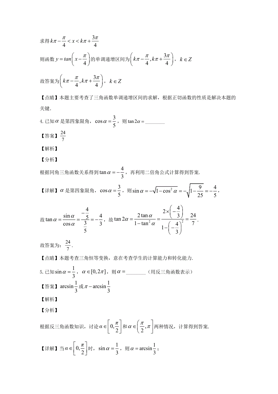 上海市向明中学2019-2020学年高一数学下学期期中试题（含解析）.doc_第2页