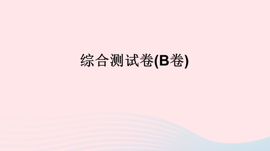 2022九年级科学综合测试卷(B卷)课件 （新版）浙教版.ppt_第1页