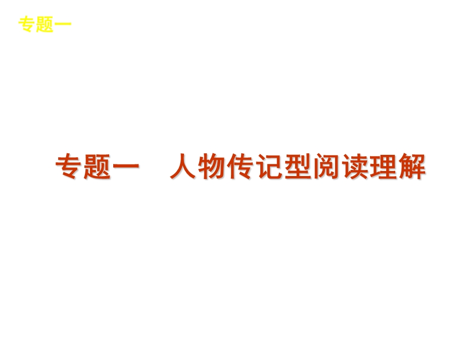 2012届高三英语二轮复习精品课件：专题一　人物传记型阅读理解-新课标（湖南版）.ppt_第1页