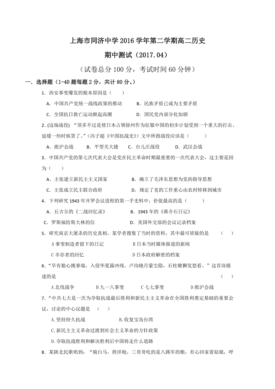 上海市同济中学2016-2017学年高二下学期期中考试历史试题 WORD版含答案.doc_第1页