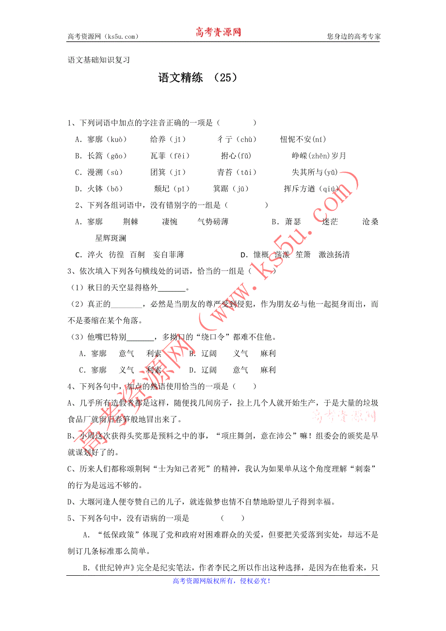 11-12学年高一语文复习 语文精练25.doc_第1页