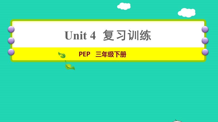 2022三年级英语下册 Unit 4 Where is my car复习训练课件 人教PEP.ppt_第1页