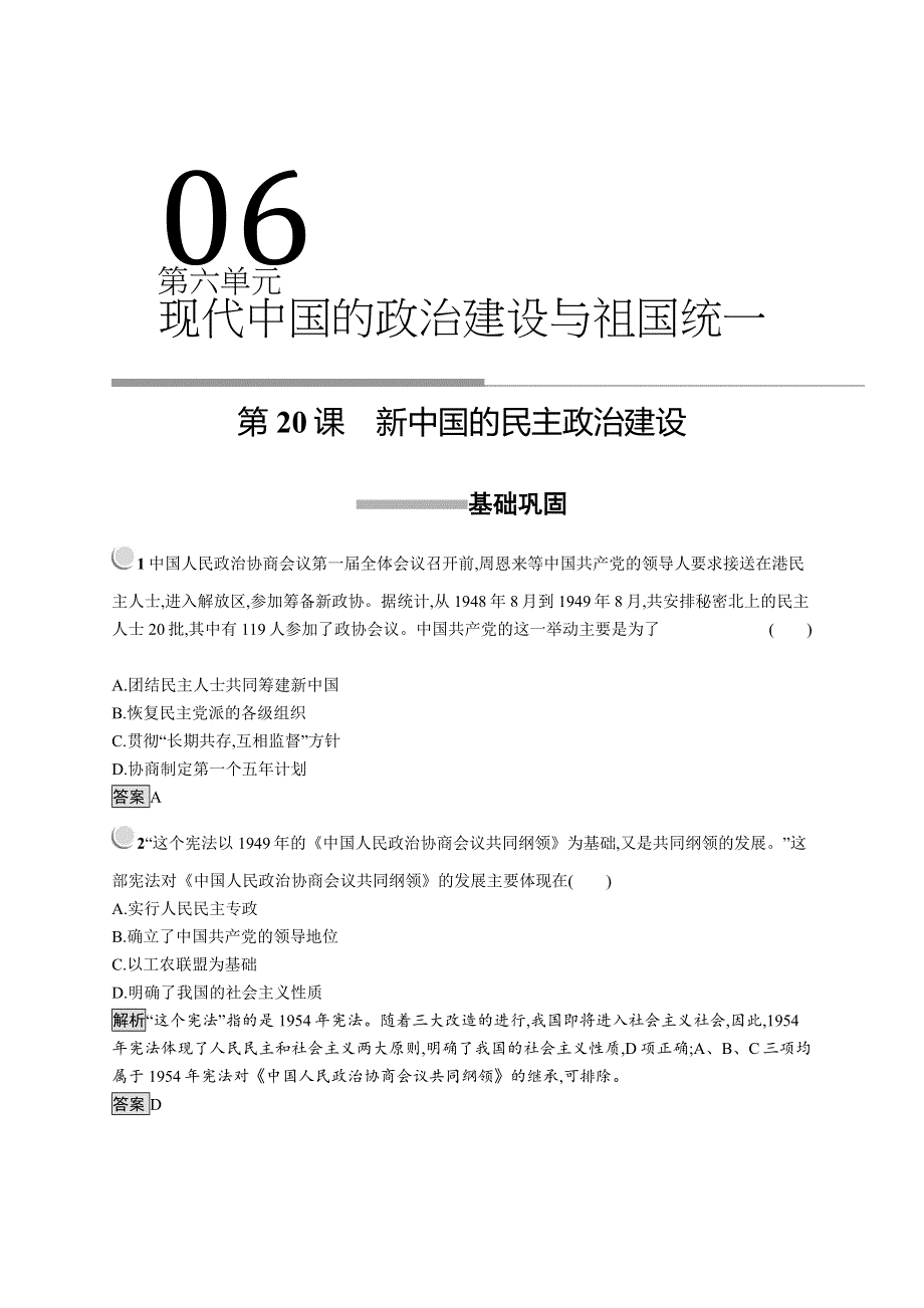 2018秋新版高中历史人教必修1习题：第20课　新中国的民主政治建设 WORD版含解析.docx_第1页