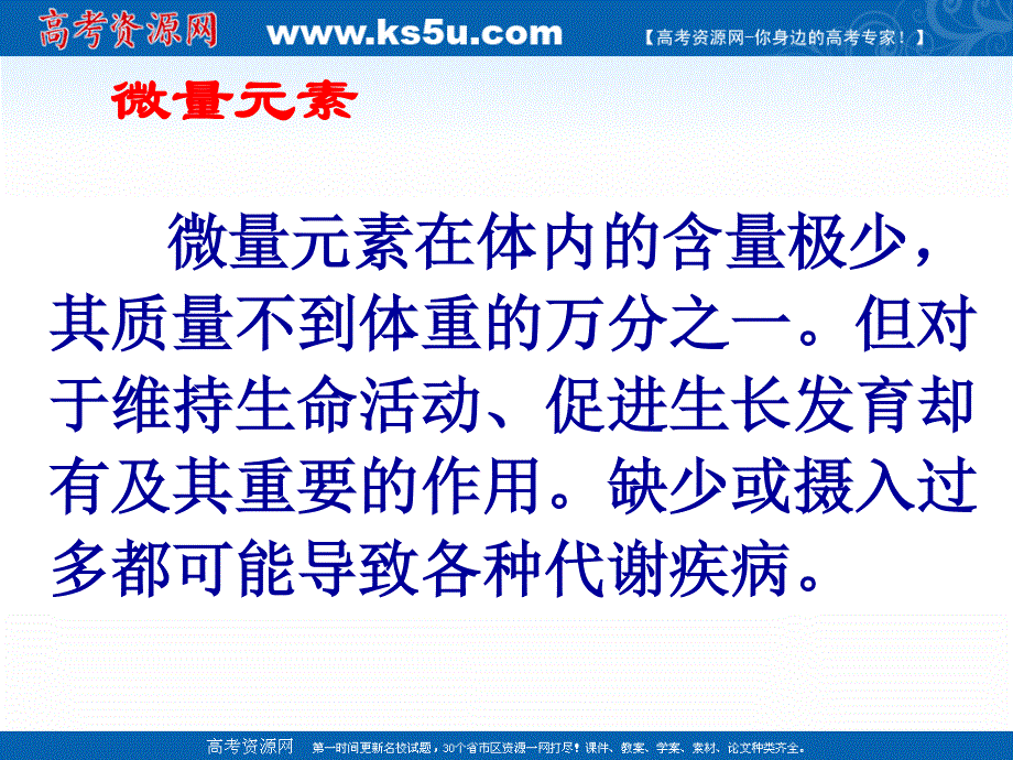 2018年优课系列高中化学人教版选修1 第一章第四节 维生素和微量元素 第2课时 微量元素 课件（39张） .ppt_第3页