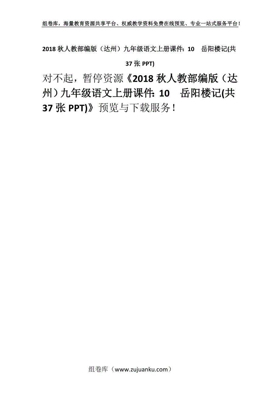 2018秋人教部编版（达州）九年级语文上册课件：10　岳阳楼记(共37张PPT).docx_第1页