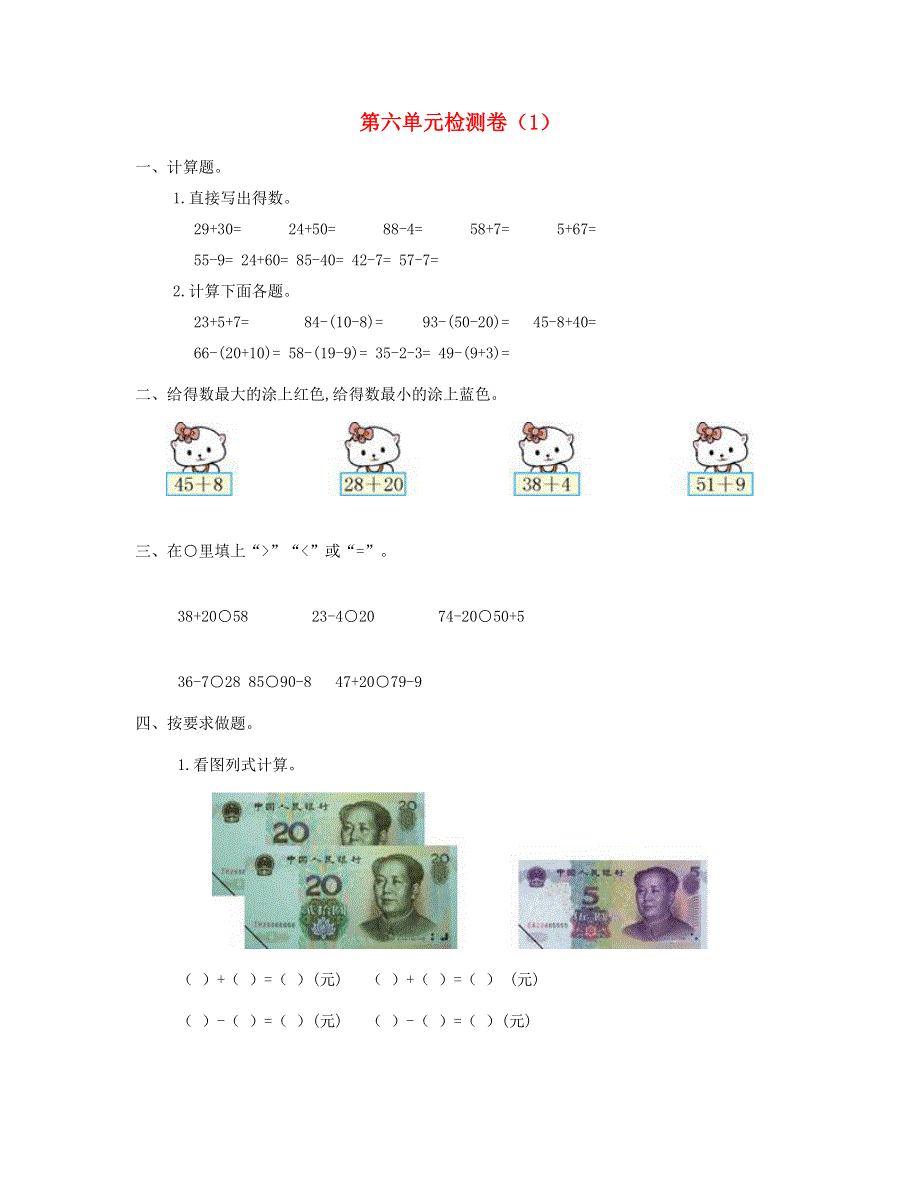 一年级数学下册 第六单元测试卷（1） 新人教版.doc_第1页