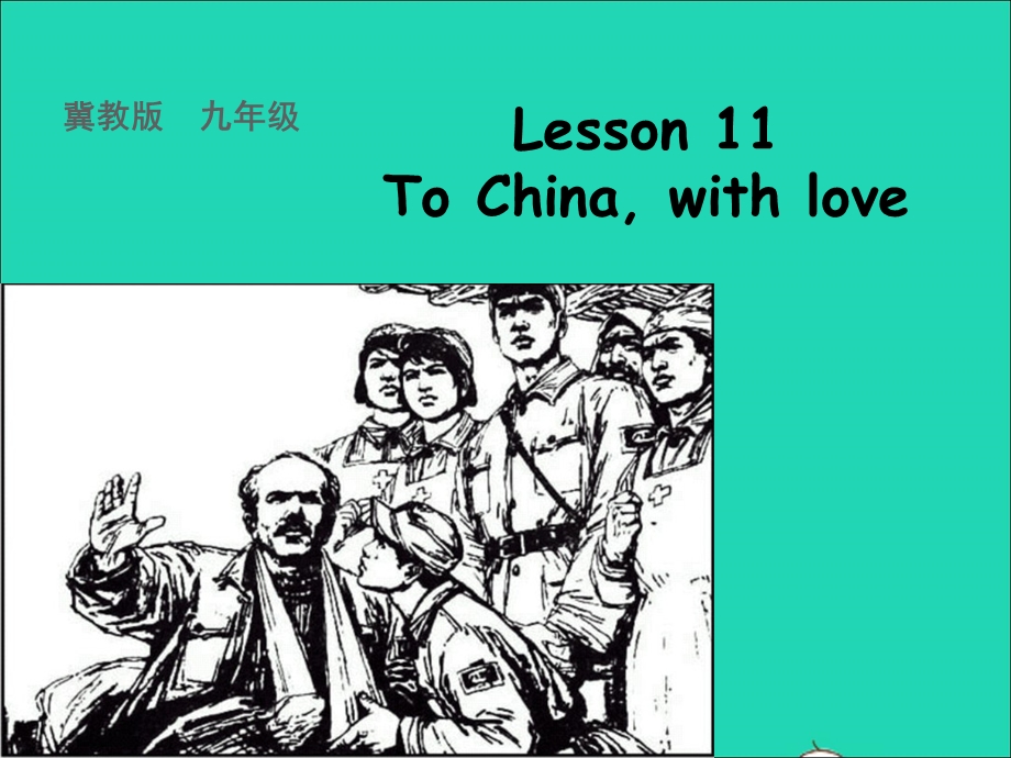 2022九年级英语上册 Unit 2 Great People Lesson 11 To China with Love课件 （新版）冀教版.ppt_第1页