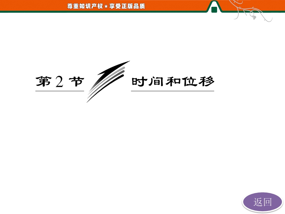 2013届高三物理一轮复习精品课件：1.2时间和位移（人教必修1）.ppt_第3页