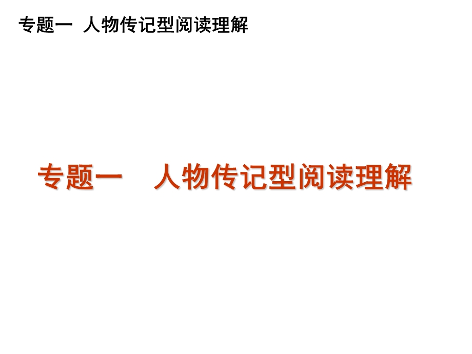 2012届高三英语二轮复习精品课件：专题一 人物传记型阅读理解(课标通用版).ppt_第1页