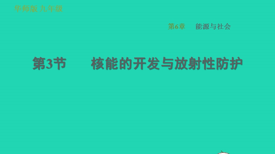 2022九年级科学下册 第6章 能源与社会 3 核能的开发与放射性防护习题课件 （新版）华东师大版.ppt_第1页