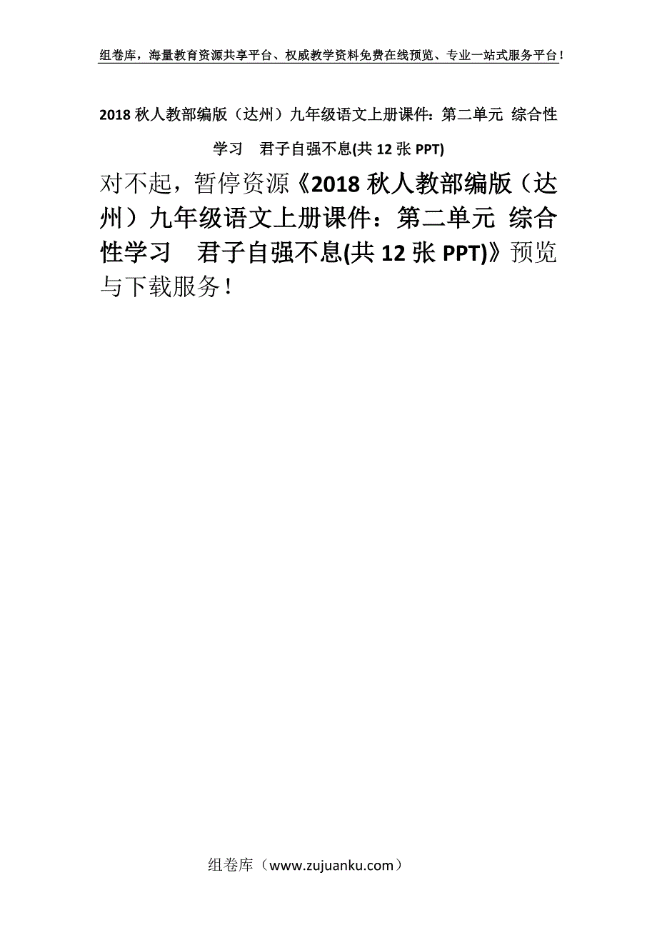 2018秋人教部编版（达州）九年级语文上册课件：第二单元 综合性学习　君子自强不息(共12张PPT).docx_第1页