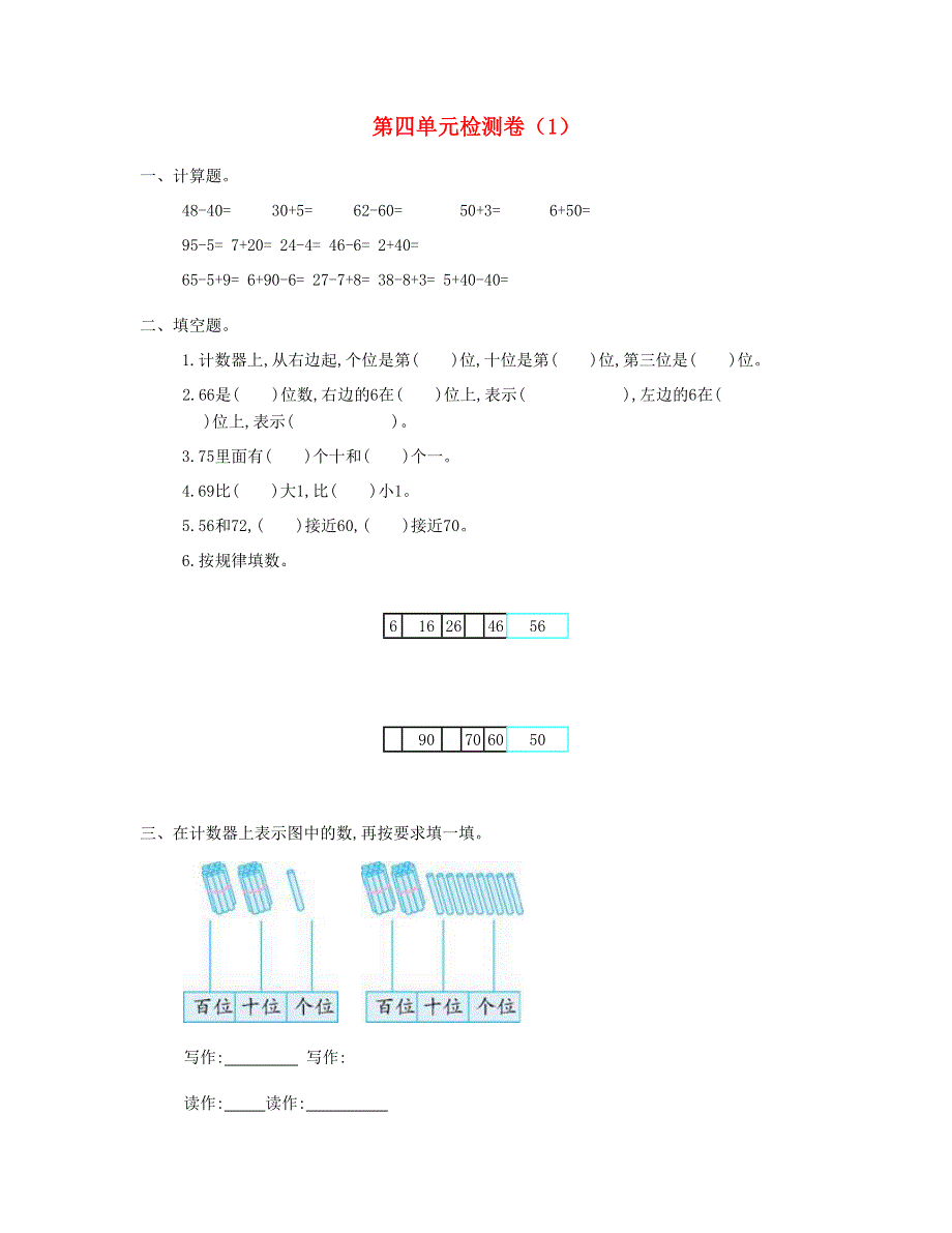 一年级数学下册 第四单元测试卷（1） 新人教版.doc_第1页