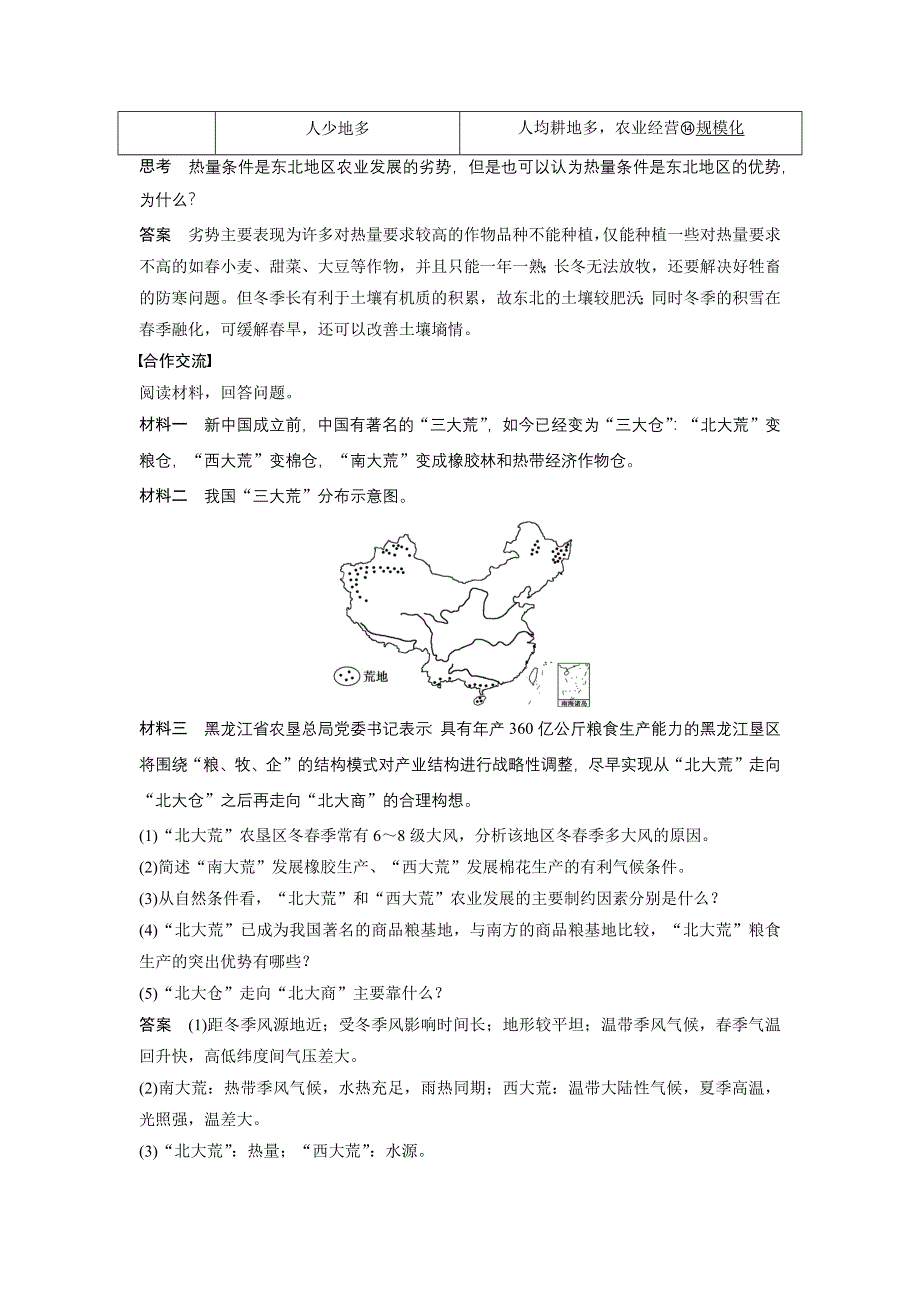 2015-2016学年高二地理人教版必修三学案与检测：第四章 第一节 课时1 地理条件　农业布局特点 WORD版含答案.docx_第2页