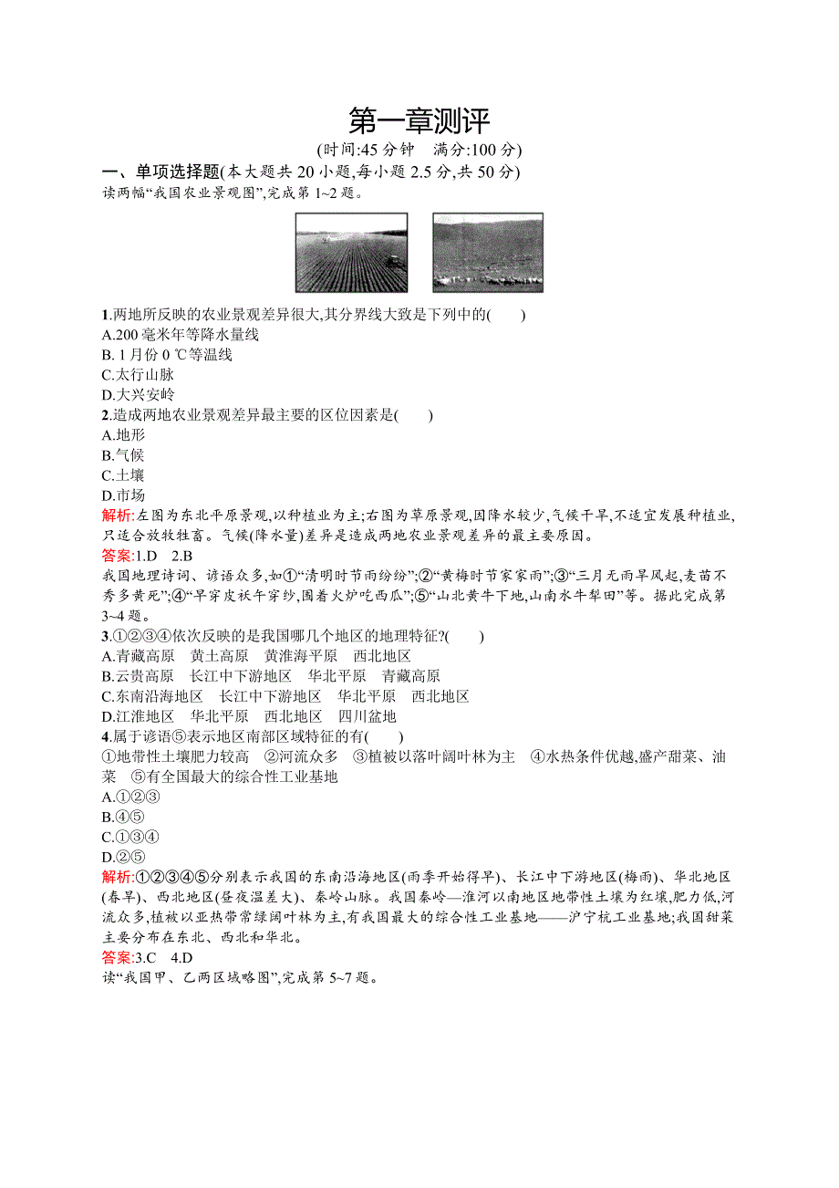 2015-2016学年高二地理人教版必修三课后作业：第一章 地理环境与区域发展 测评 WORD版含解析.docx_第1页