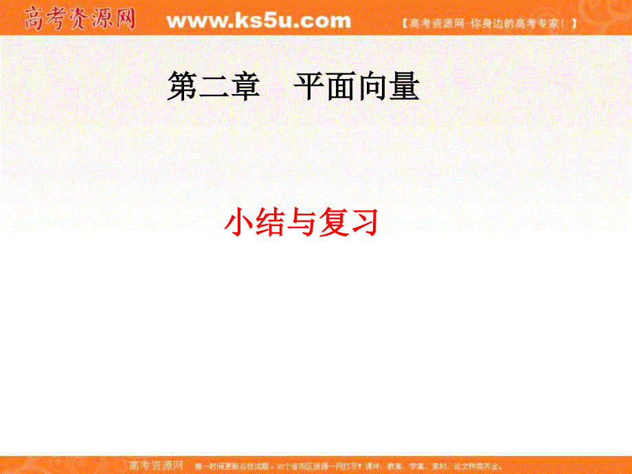 人教A版高中数学必修四 第二章 小结与复习 课件 （共23张PPT） .ppt_第1页