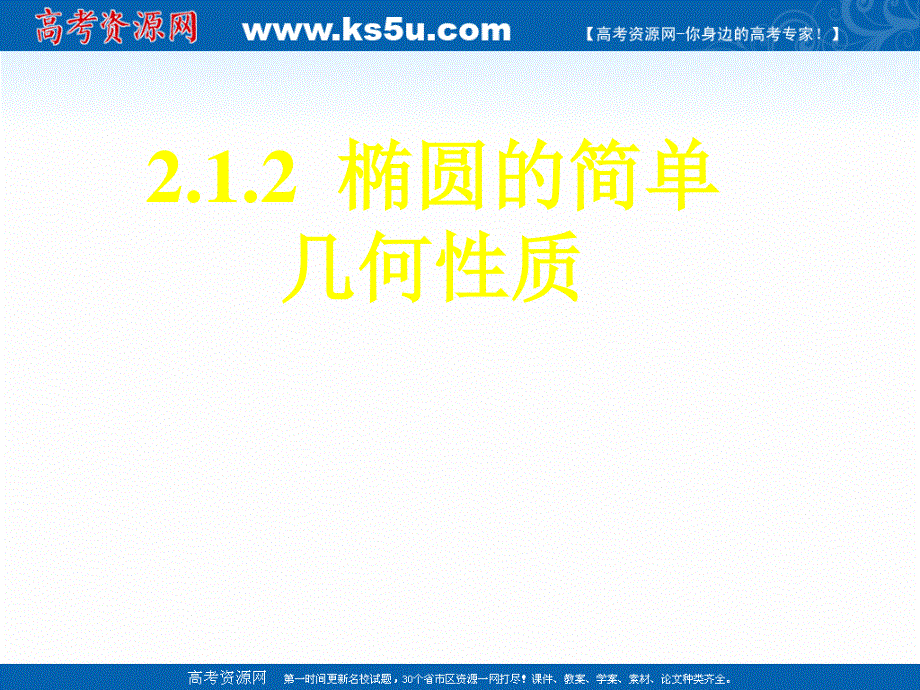 2018年优课系列高中数学人教B版选修1-1 2-1-2 椭圆的几何性质 课件（30张） .ppt_第1页