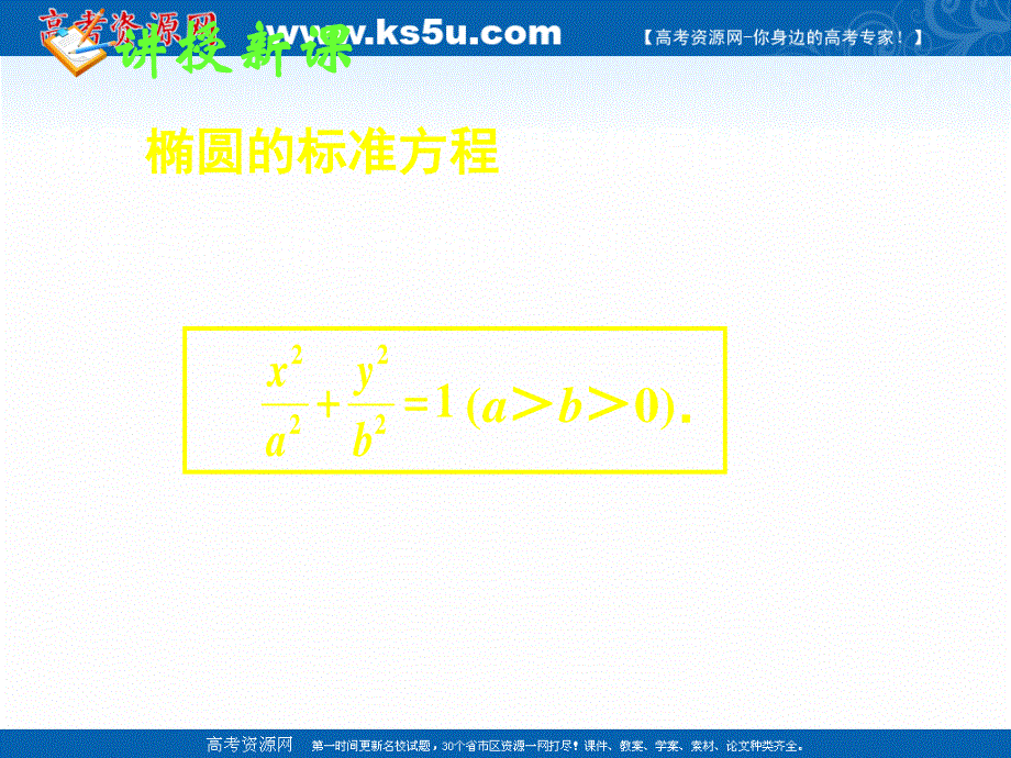 2018年优课系列高中数学人教B版选修1-1 2-1-2 椭圆的几何性质 课件（30张） .ppt_第2页