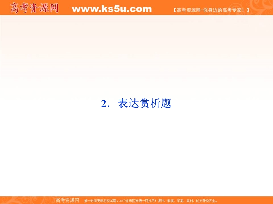 2013届高三语文专题复习攻略（新课标）第一编 第一部分 第十专题 第二节 2表达赏析题.ppt_第1页