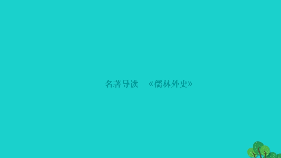 2022九年级语文下册 第三单元 名著导读《儒林外史》作业课件 新人教版.ppt_第1页