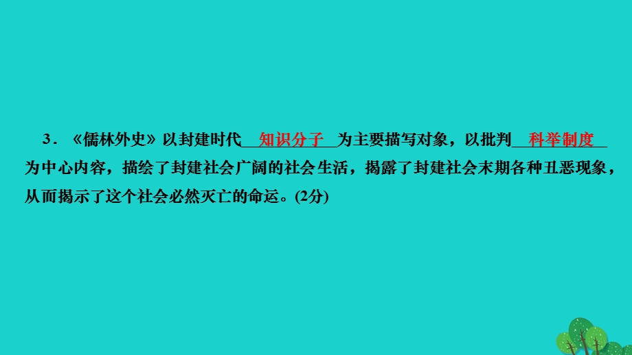 2022九年级语文下册 第三单元 名著导读《儒林外史》作业课件 新人教版.ppt_第3页