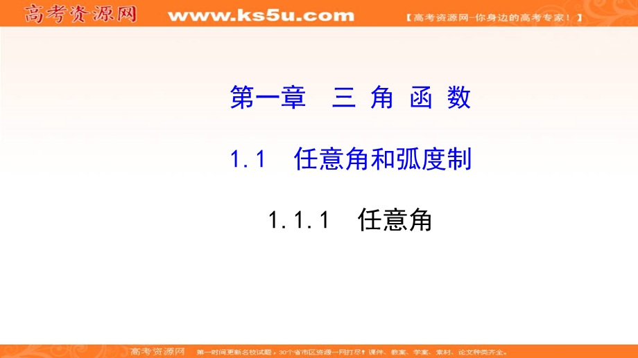 人教A版高中数学必修四课件：1-1-1 任意角2 .ppt_第1页