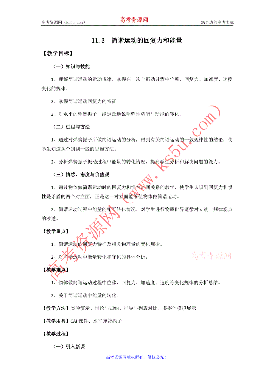 11-12学年高二物理教案：11.3 简谐运动的回复力和能量（新人教版3-4）.doc_第1页